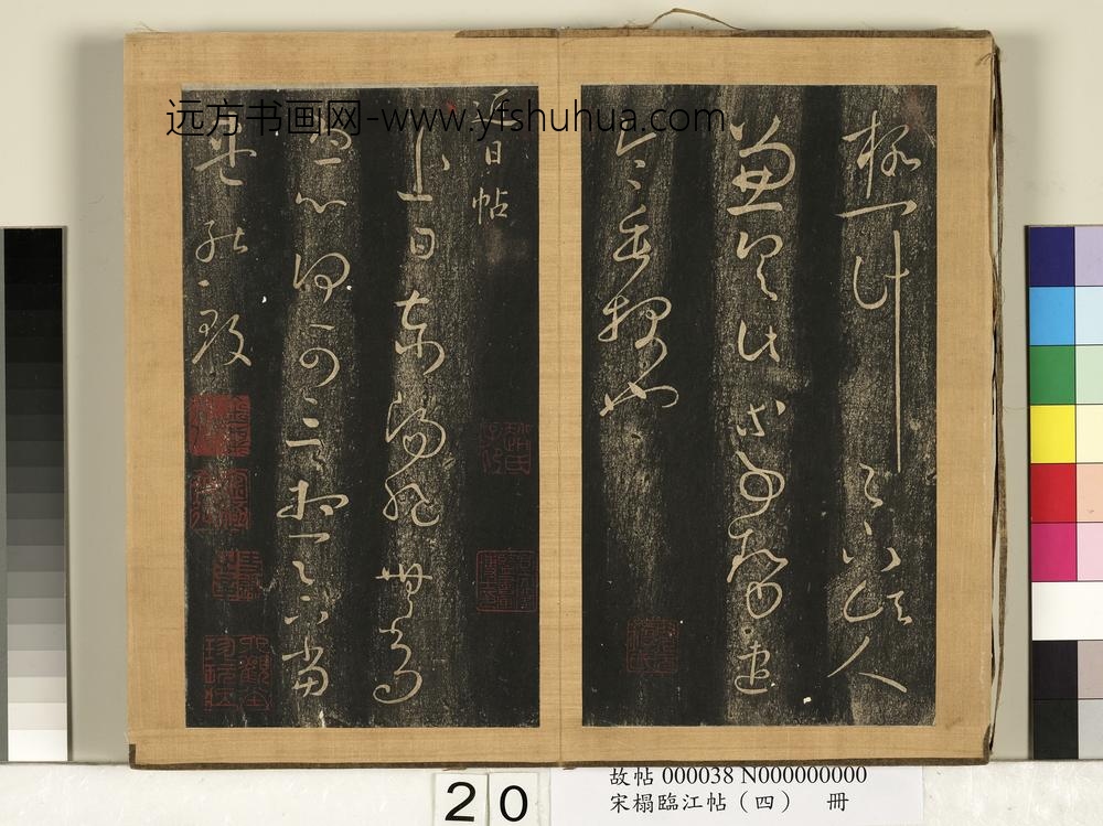 宋搨临江帖（四）册-晋王羲之近日帖