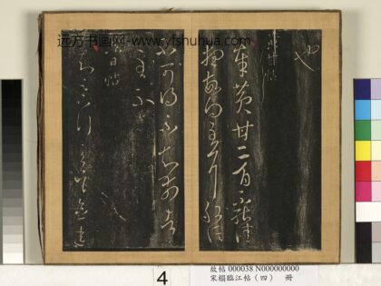 宋搨临江帖（四）册 晋王羲之黄甘帖.jpg
