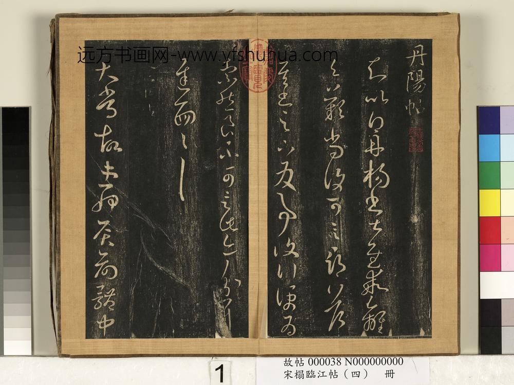 宋搨临江帖（四）册