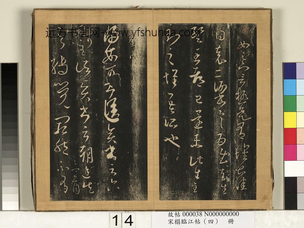 宋搨临江帖（四）册晋王羲之麦秋帖-