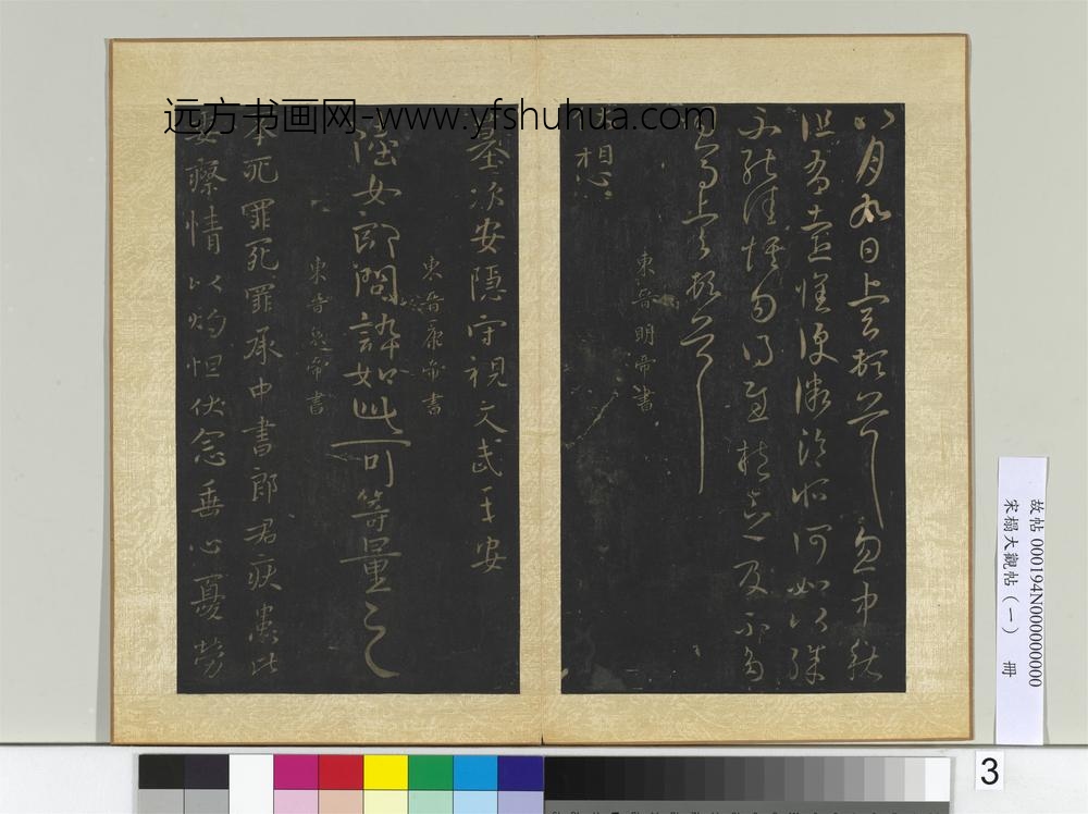 宋搨大观帖（一）册东晋元帝安军帖中秋帖