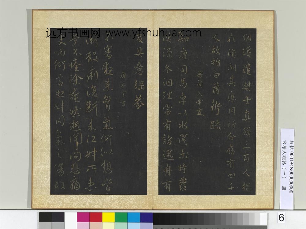 宋搨大观帖（一）册南朝梁高帝众军帖