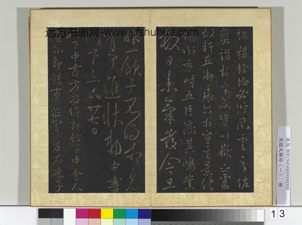 宋搨大观帖（一）册唐太宗八柱帖