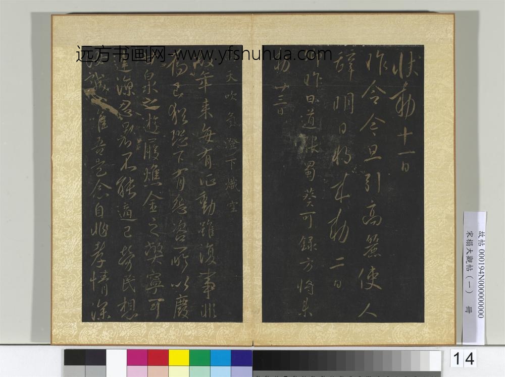 宋搨大观帖（一）册唐太宗患痢帖