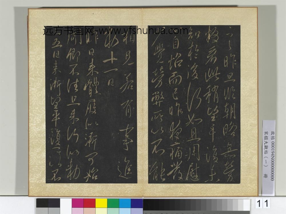 宋搨大观帖（一）册唐太宗昨日帖