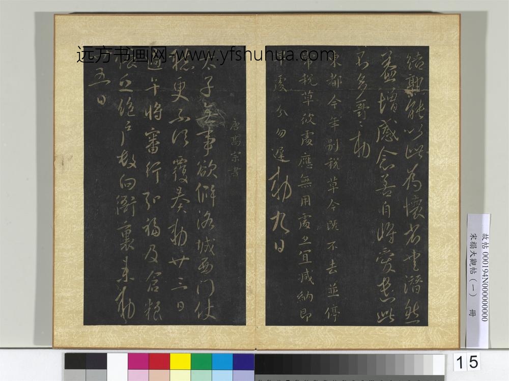 宋搨大观帖（一）册唐太宗高丽帖
