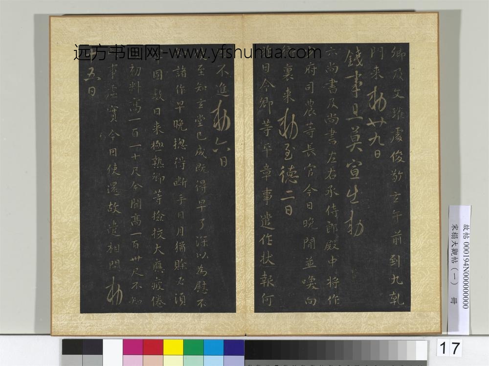 宋搨大观帖（一）册唐高宗无事帖