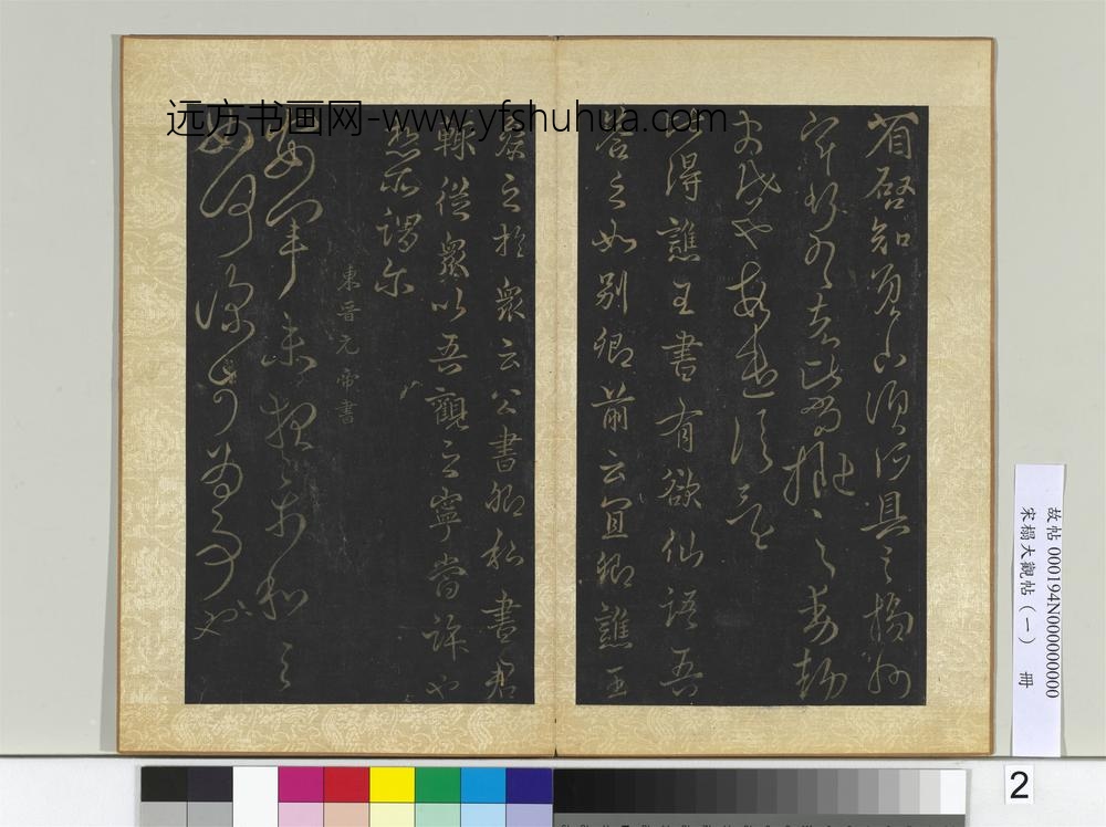 宋搨大观帖（一）册西晋武帝省启帖