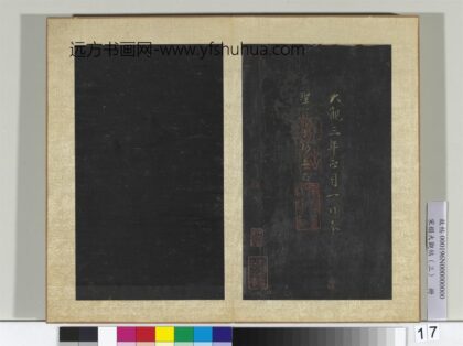 宋搨大观帖（三）册.jpg