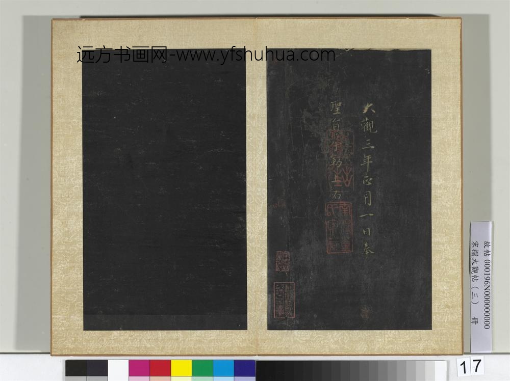 宋搨大观帖（三）册