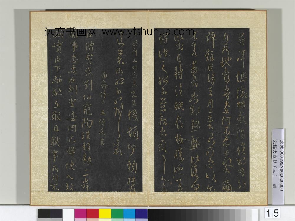 宋搨大观帖（三）册南朝宋孔琳之日月帖