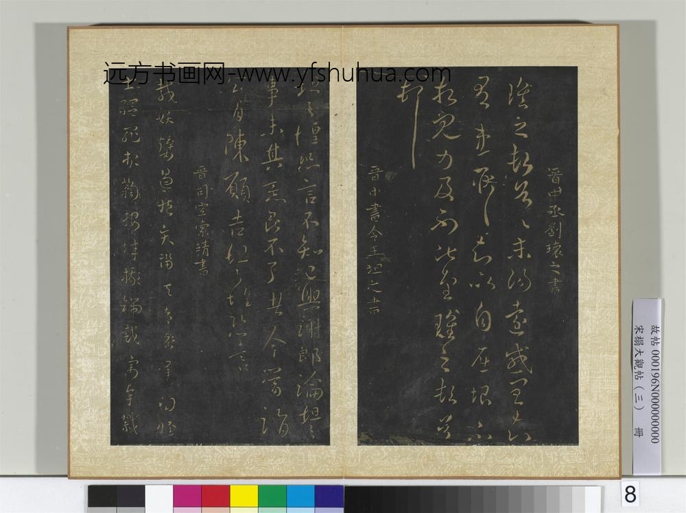 宋搨大观帖（三）册晋刘瓌之感闰帖