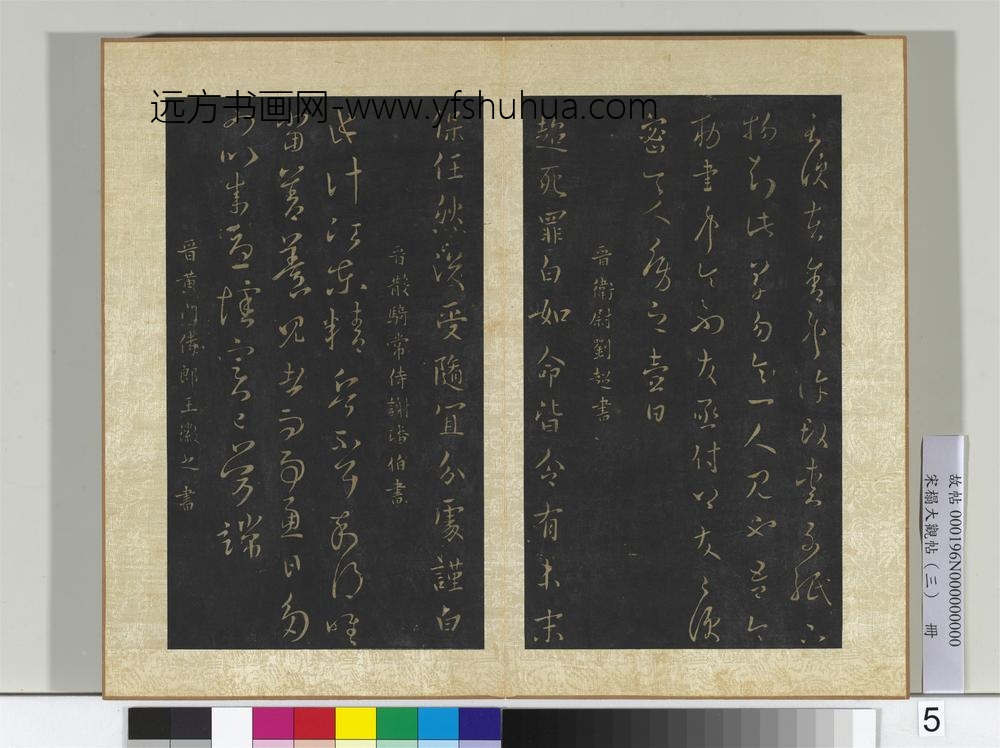 宋搨大观帖（三）册晋卞壸敕书帖