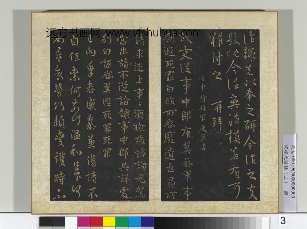 宋搨大观帖（三）册晋庾元亮书箱帖