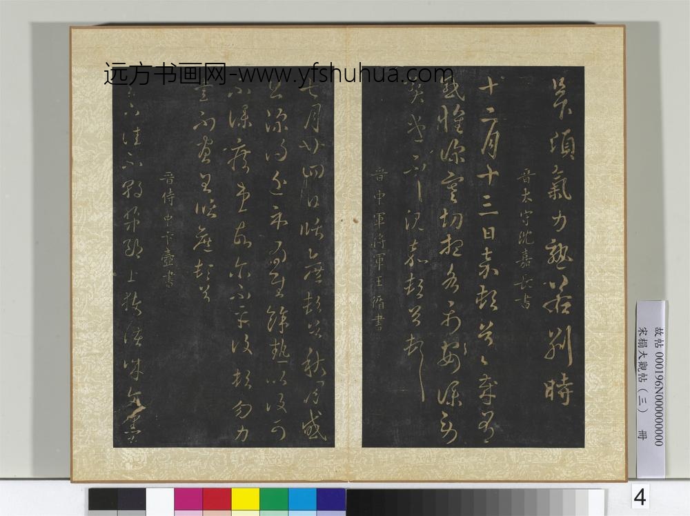 宋搨大观帖（三）册晋庾翼季春帖
