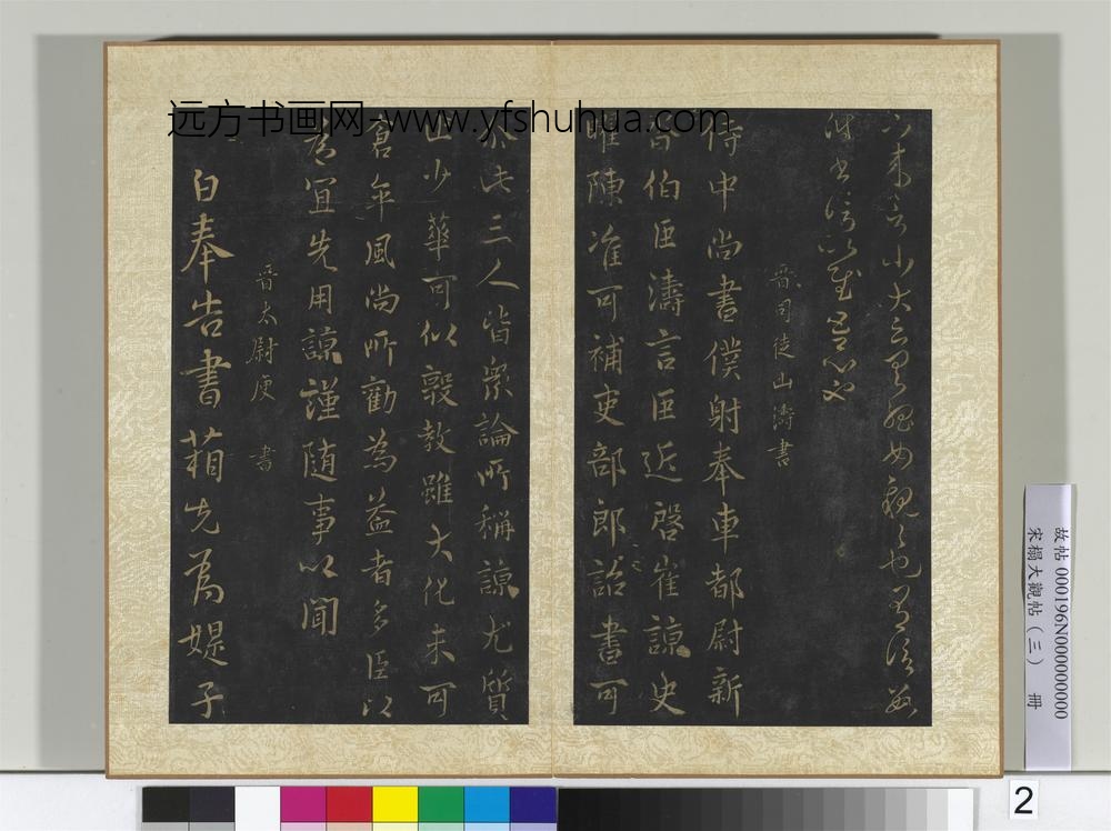 宋搨大观帖（三）册晋杜预亲