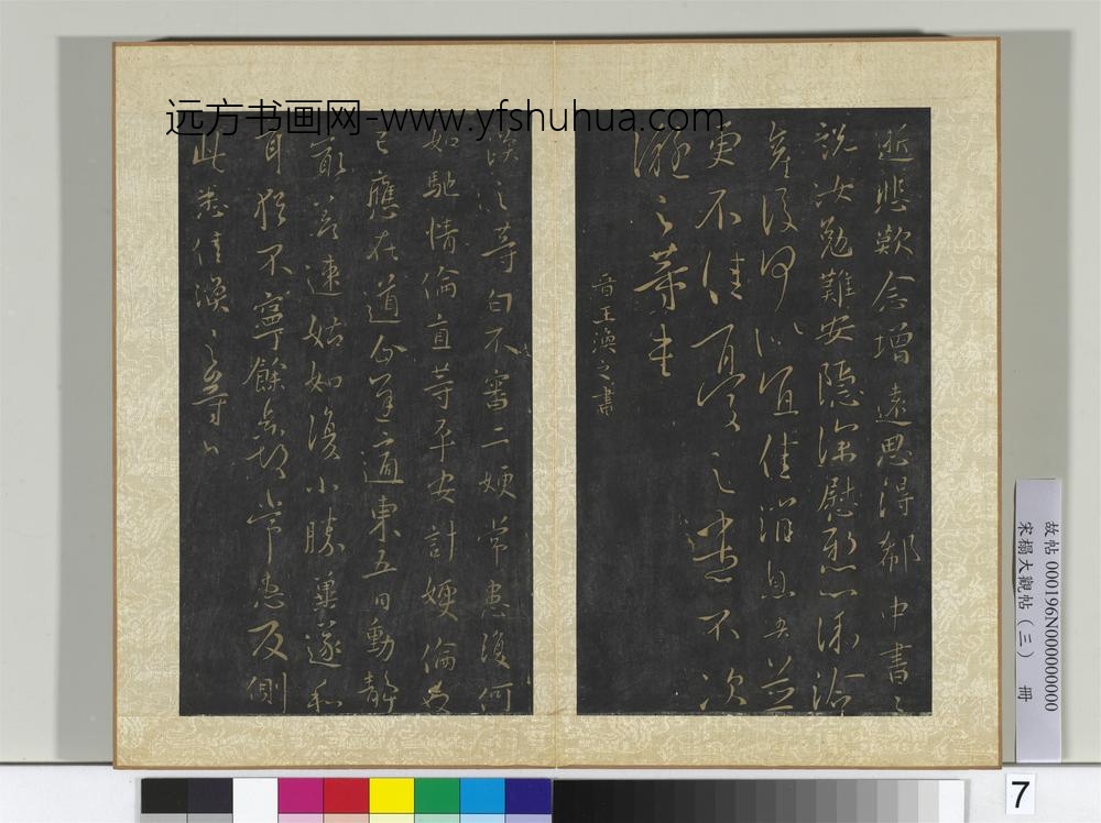 宋搨大观帖（三）册晋王凝之庾氏女帖