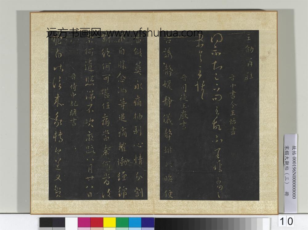 宋搨大观帖（三）册晋王劭夏节帖