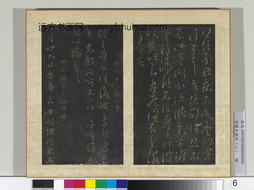 宋搨大观帖（三）册晋王徽之得信帖