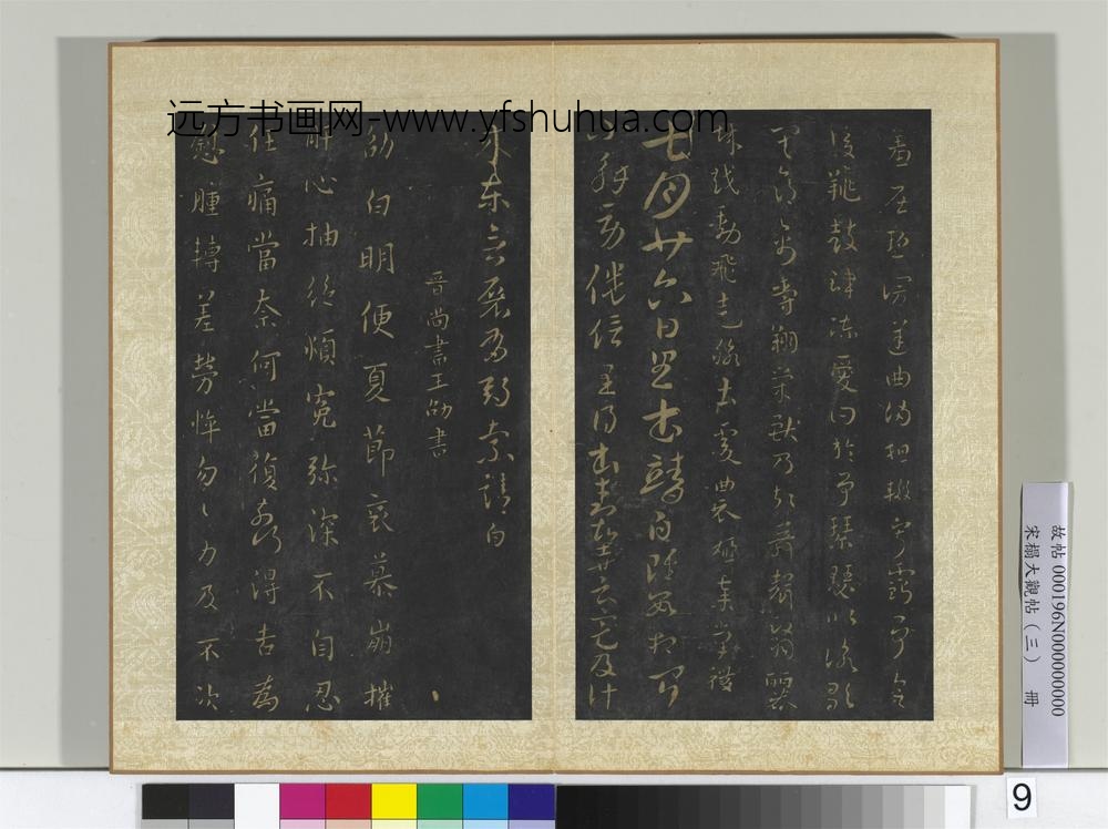 宋搨大观帖（三）册晋索靖皋陶帖