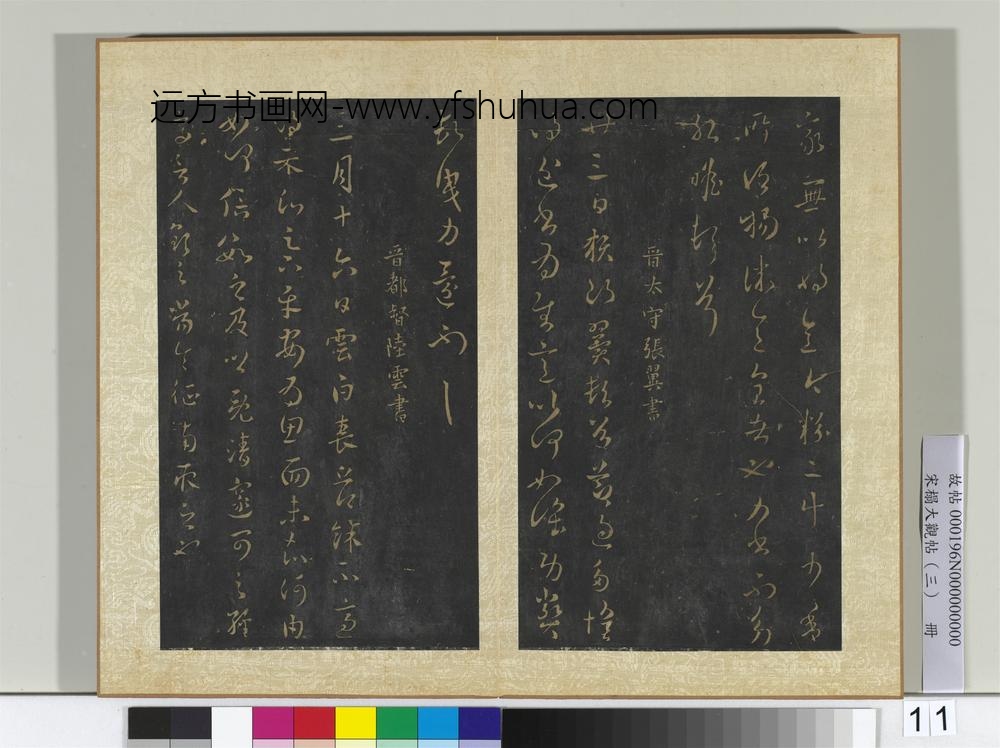 宋搨大观帖（三）册晋纪瞻永携帖