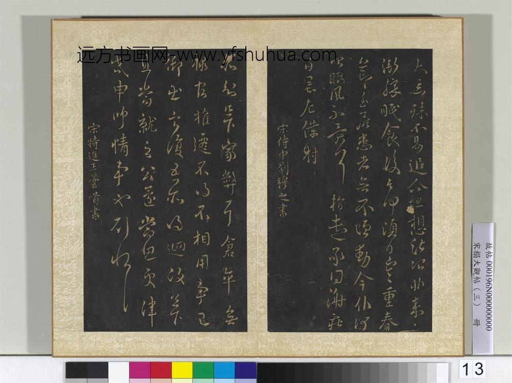 宋搨大观帖（三）册晋谢庄昨还帖