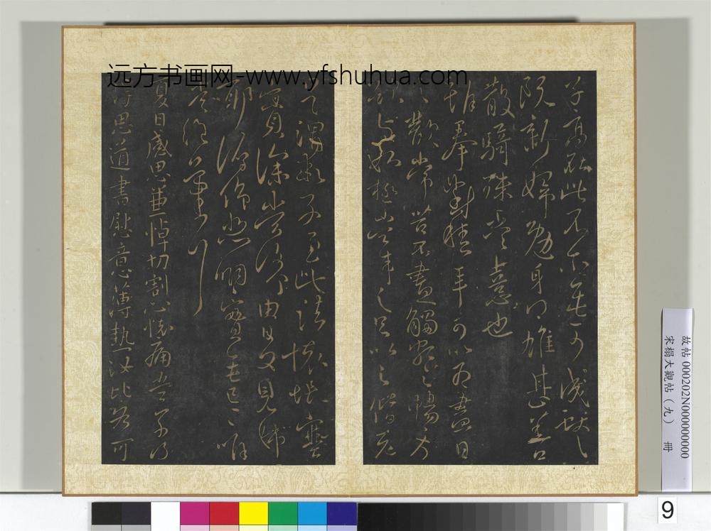 宋搨大观帖（九）册晋王献之不谓帖