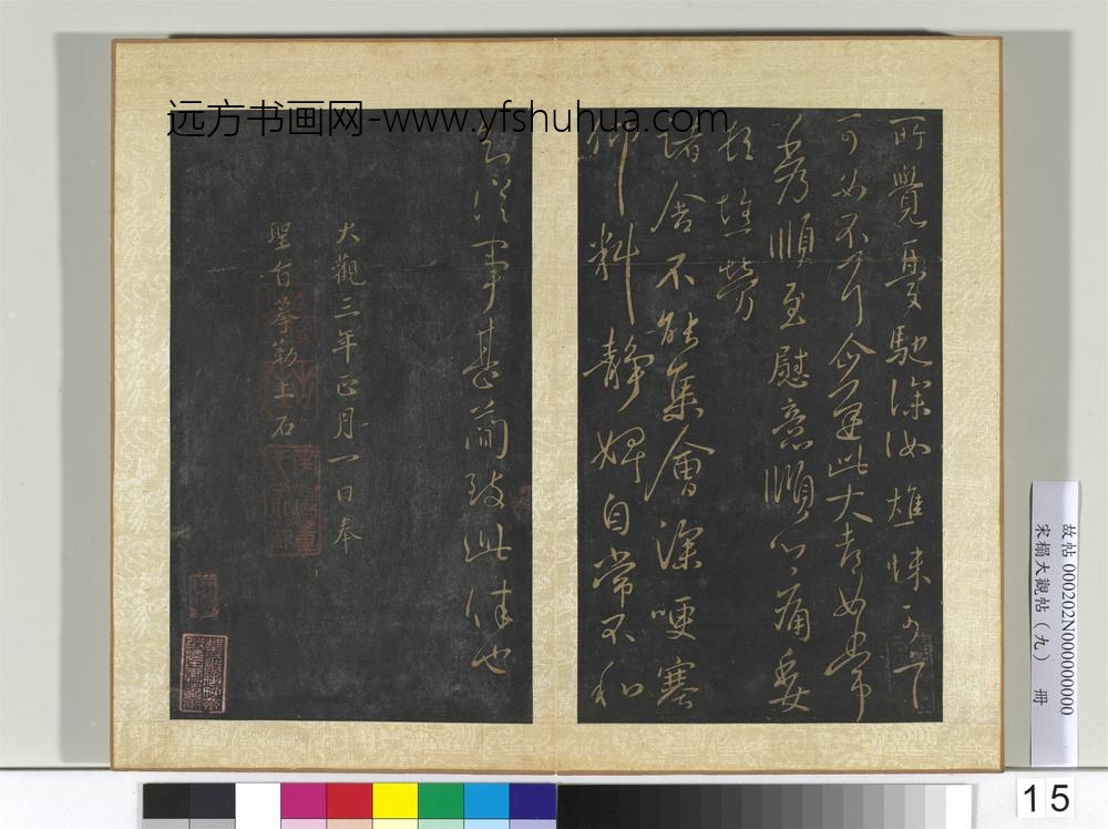 宋搨大观帖（九）册晋王献之冠军帖