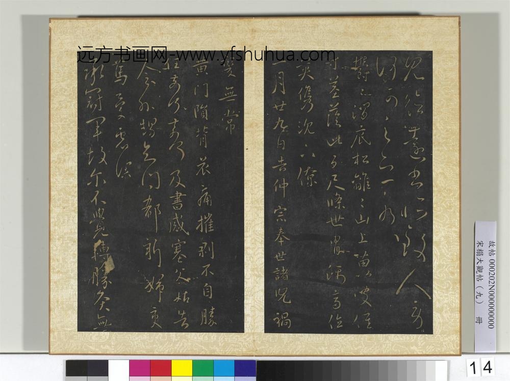 宋搨大观帖（九）册晋王献之前告帖
