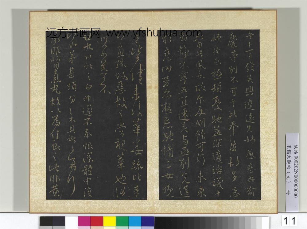 宋搨大观帖（九）册晋王献之发吴兴帖