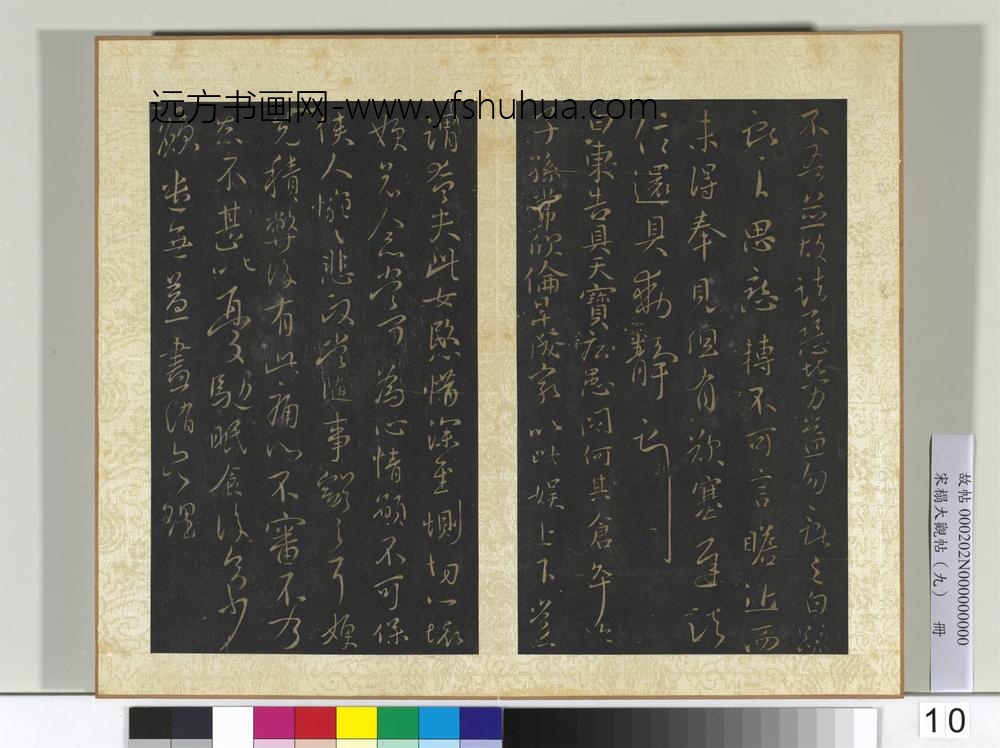 宋搨大观帖（九）册晋王献之夏日帖