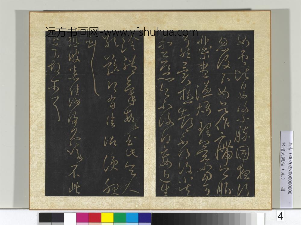 宋搨大观帖（九）册晋王献之奉别帖