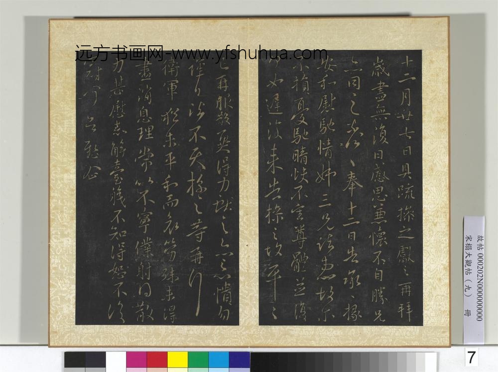 宋搨大观帖（九）册晋王献之岁尽帖