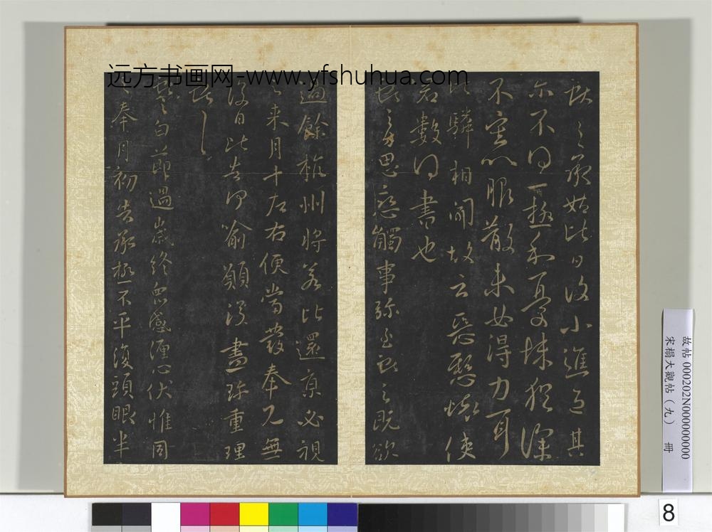 宋搨大观帖（九）册晋王献之承姑帖