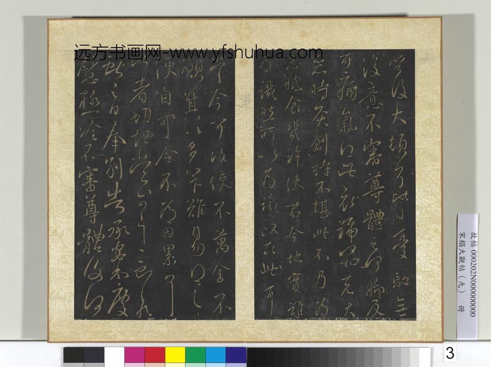 宋搨大观帖（九）册晋王献之授衣帖
