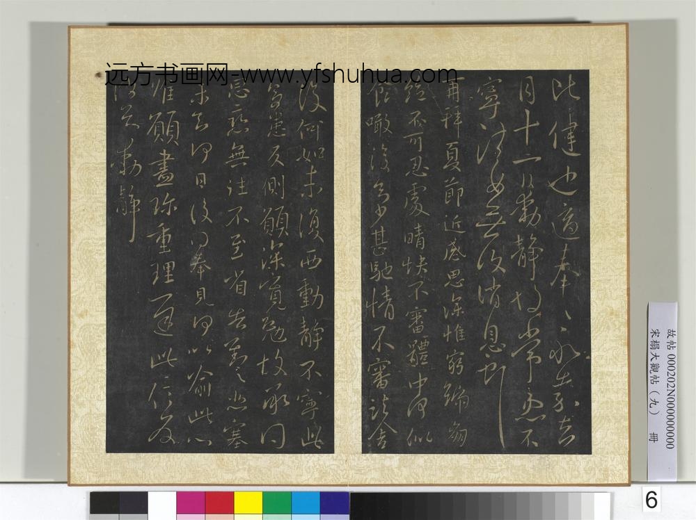 宋搨大观帖（九）册晋王献之比健帖