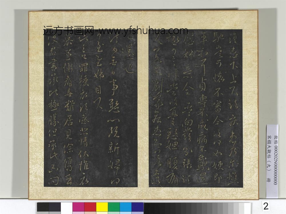 宋搨大观帖（九）册晋王献之永嘉帖