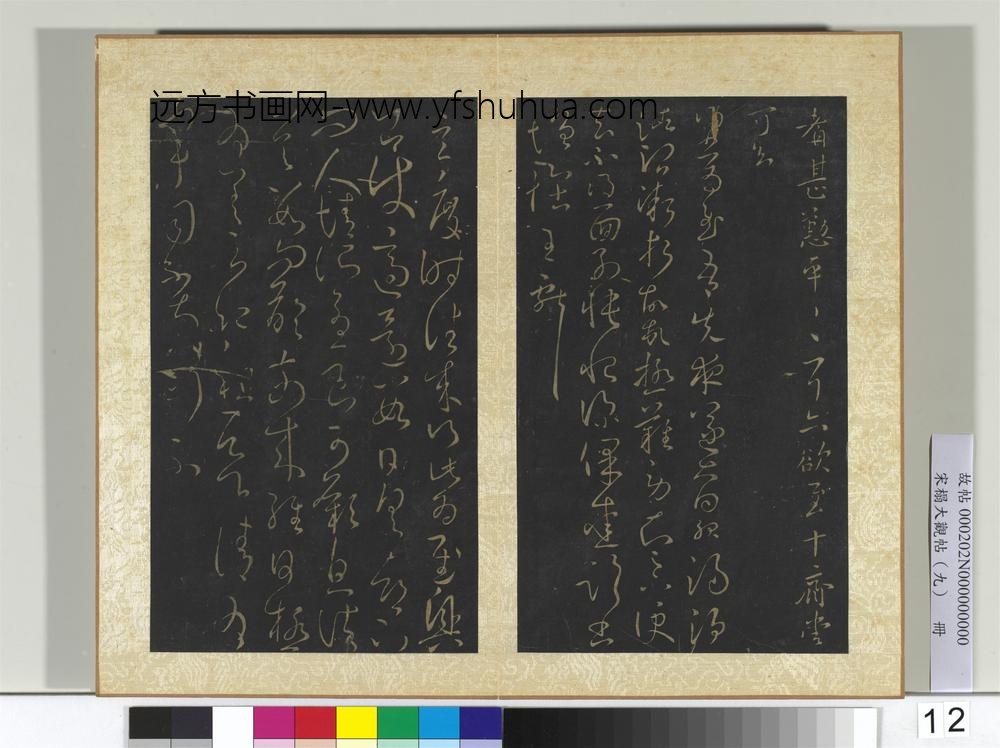 宋搨大观帖（九）册晋王献之肾气丸帖