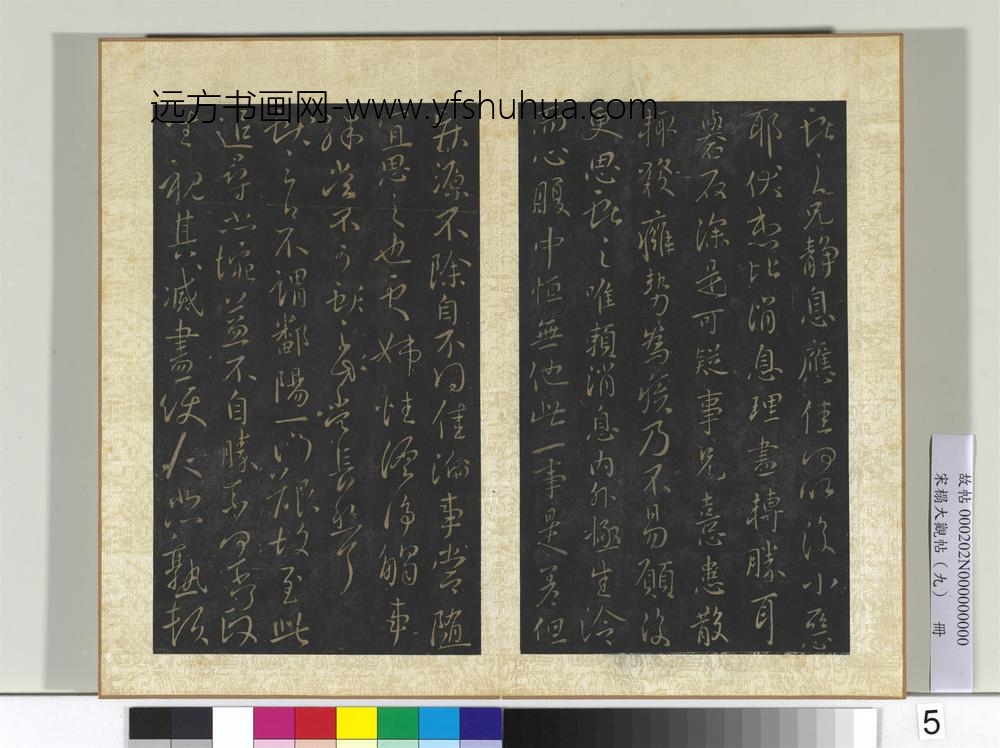 宋搨大观帖（九）册晋王献之静息帖