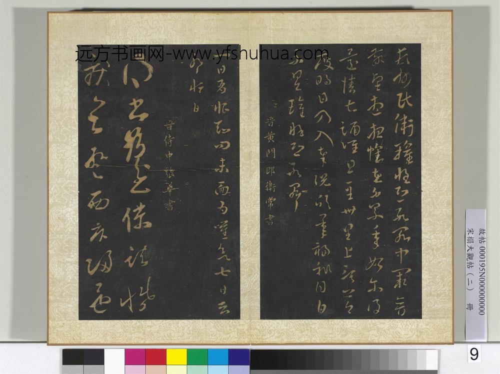 宋搨大观帖（二）册晋卫瓘顿州帖
