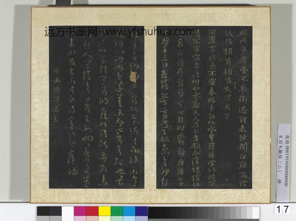 宋搨大观帖（二）册晋王廙祥除帖