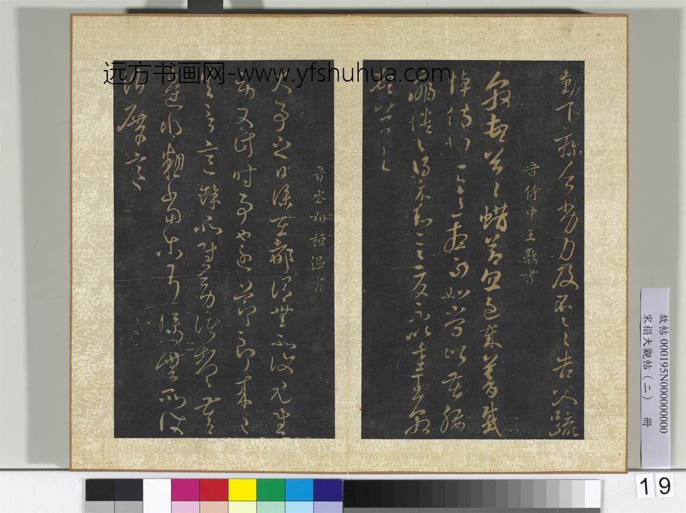 宋搨大观帖（二）册晋王敦蜡节帖