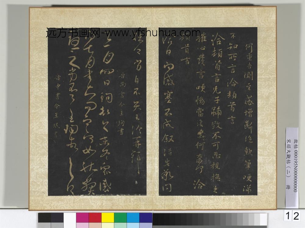 宋搨大观帖（二）册晋王洽不孝帖