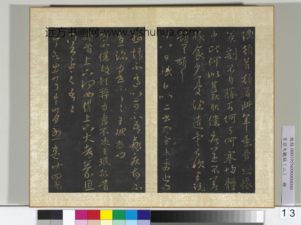 宋搨大观帖（二）册晋王珉何如帖今欲出帖-