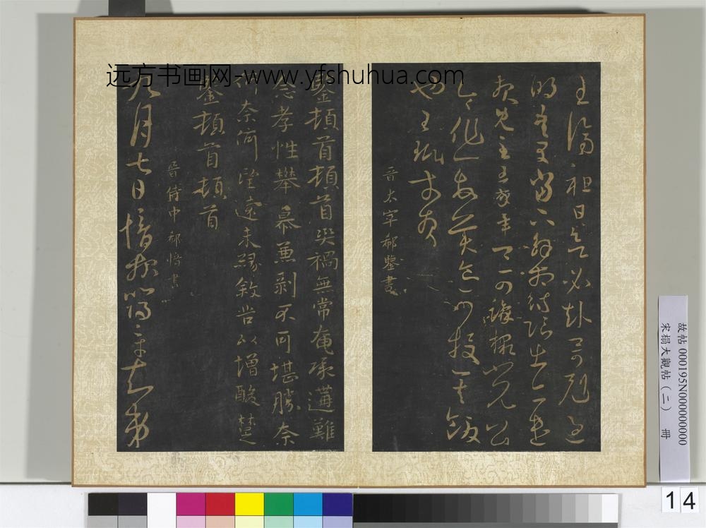 宋搨大观帖（二）册晋王珉何如帖今欲出帖-
