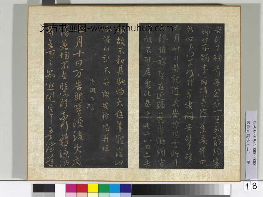 宋搨大观帖（二）册晋谢安每念帖