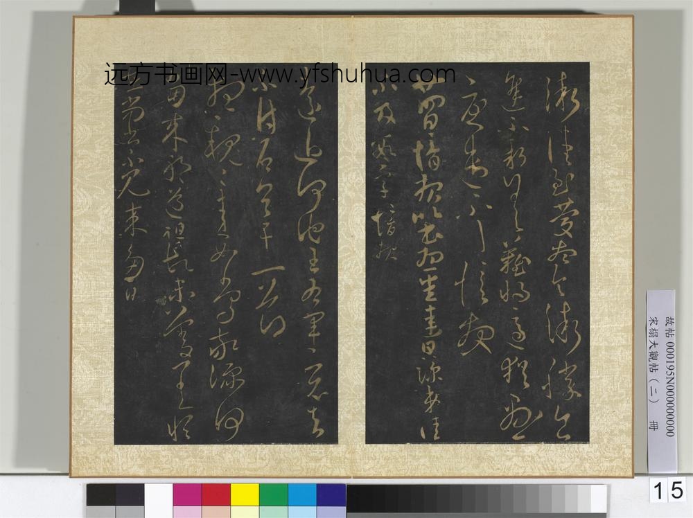 宋搨大观帖（二）册晋郗愔九月帖