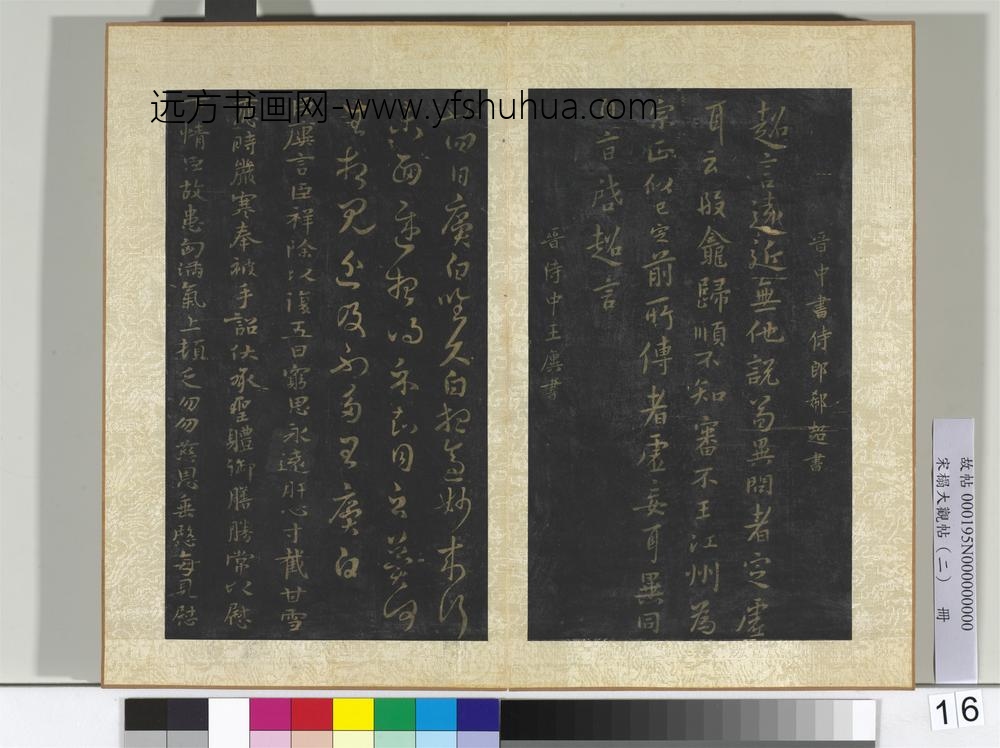 宋搨大观帖（二）册晋郗超远近帖