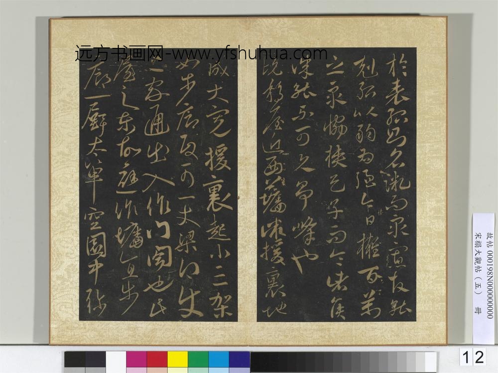 宋搨大观帖（五）册古法帖孤不度帖亮白帖