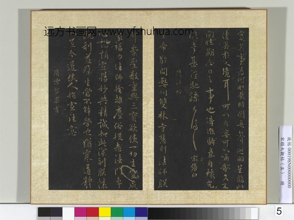 宋搨大观帖（五）册唐宋儋接拜帖-